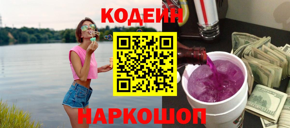Кодеин Purple Drank  Вход с VPN  Волхов  Codein напиток Lean (лин) 